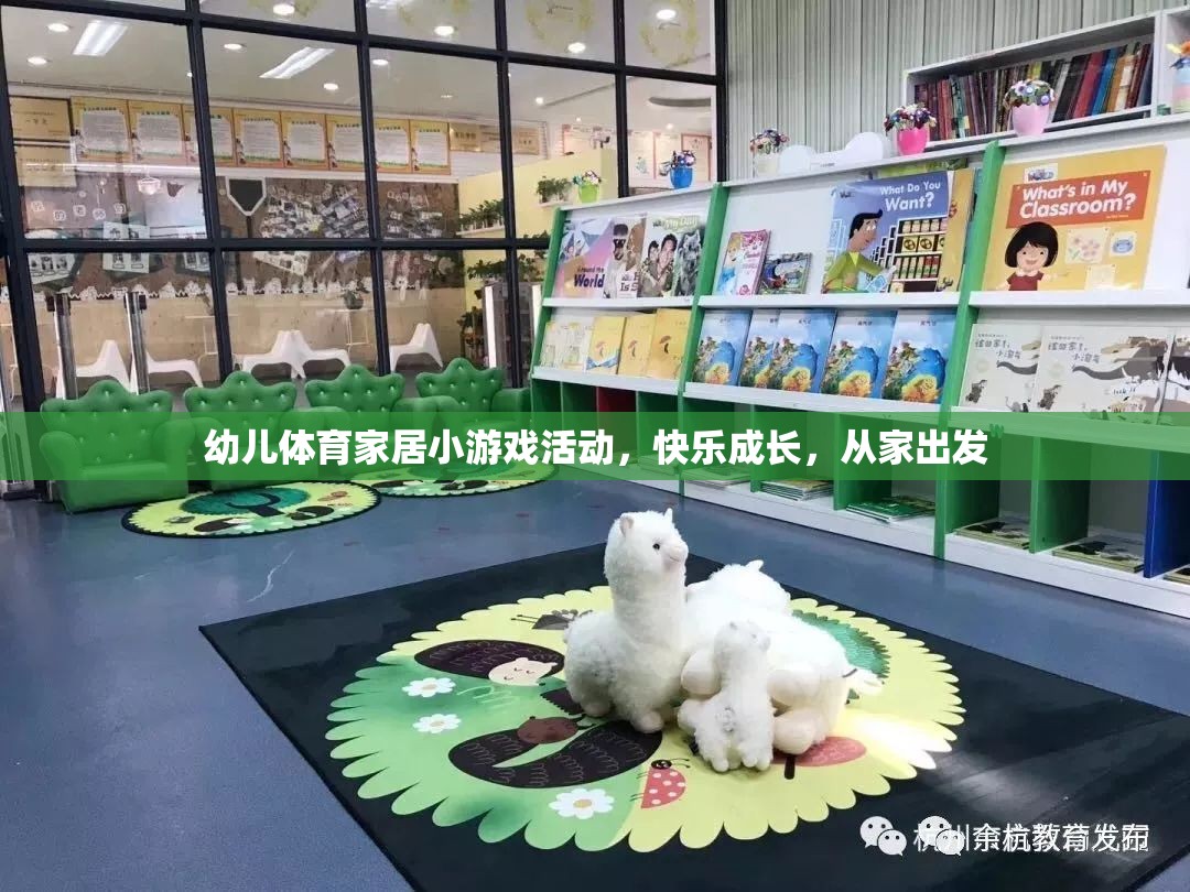 快樂成長，從家出發(fā)——幼兒體育家居小游戲活動