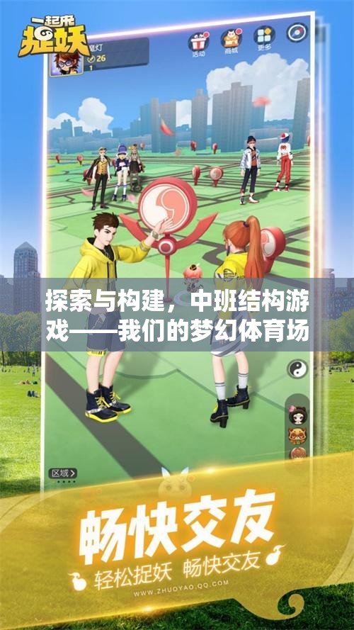 中班結(jié)構(gòu)游戲，探索與構(gòu)建我們的夢(mèng)幻體育場(chǎng)