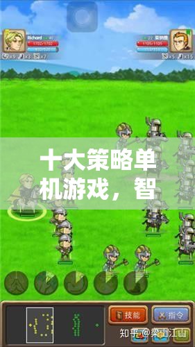智勇雙全，十大策略單機游戲的終極較量