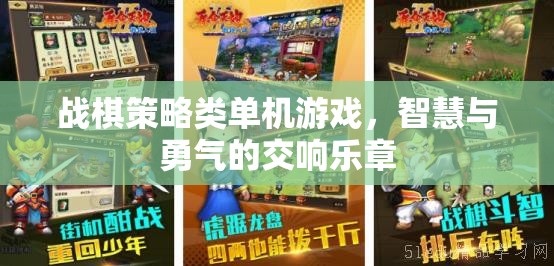智慧與勇氣的交響，戰(zhàn)棋策略類單機游戲的魅力
