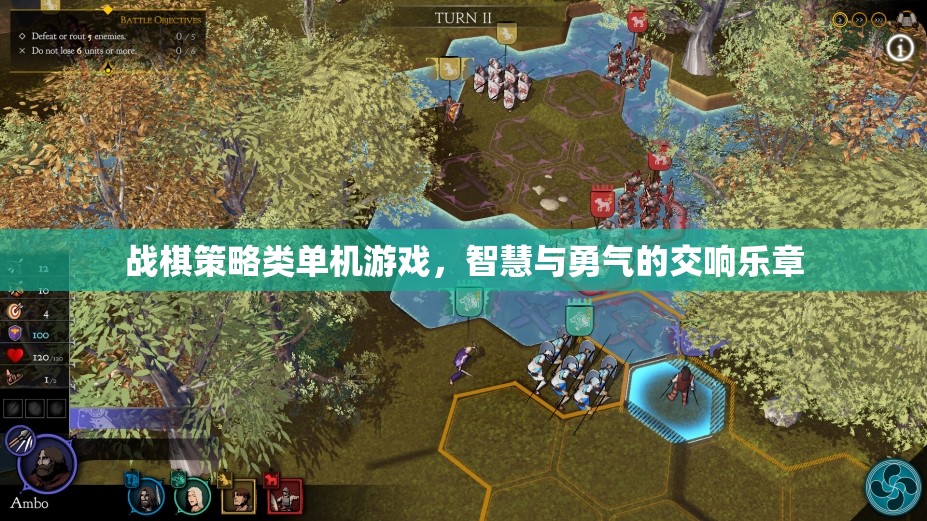 智慧與勇氣的交響，戰(zhàn)棋策略類單機游戲的魅力