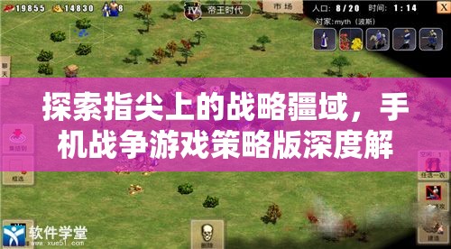 手機戰(zhàn)爭游戲策略版，探索指尖上的戰(zhàn)略疆域深度解析