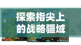 手機戰(zhàn)爭游戲策略版，探索指尖上的戰(zhàn)略疆域深度解析