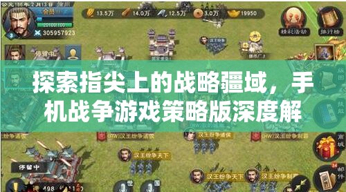 手機戰(zhàn)爭游戲策略版，探索指尖上的戰(zhàn)略疆域深度解析