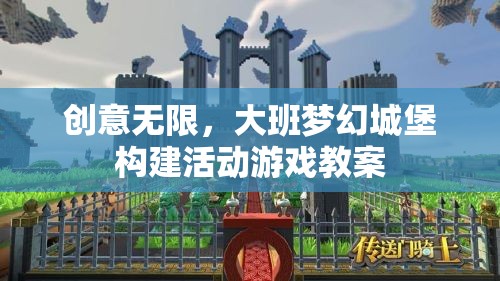 創(chuàng)意無限，大班夢幻城堡構(gòu)建活動游戲教案