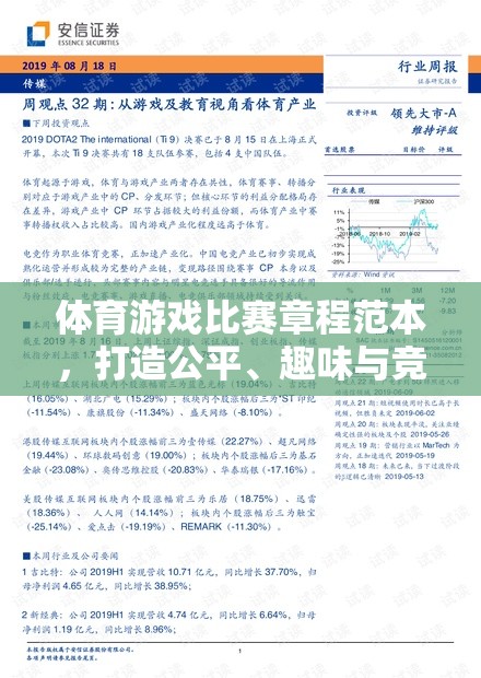 打造公平、趣味與競技的完美融合，體育游戲比賽章程范本