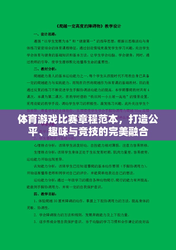 打造公平、趣味與競技的完美融合，體育游戲比賽章程范本
