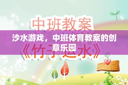 沙水游戲，中班體育教案的創(chuàng)意樂園