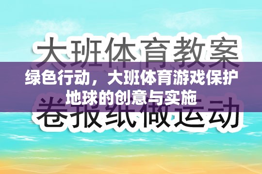 綠色行動(dòng)，大班體育游戲中的地球保護(hù)創(chuàng)意與實(shí)施策略