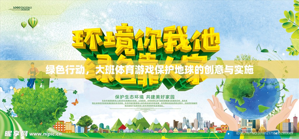 綠色行動(dòng)，大班體育游戲中的地球保護(hù)創(chuàng)意與實(shí)施策略