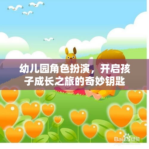 幼兒園角色扮演，解鎖孩子成長之旅的奇妙鑰匙