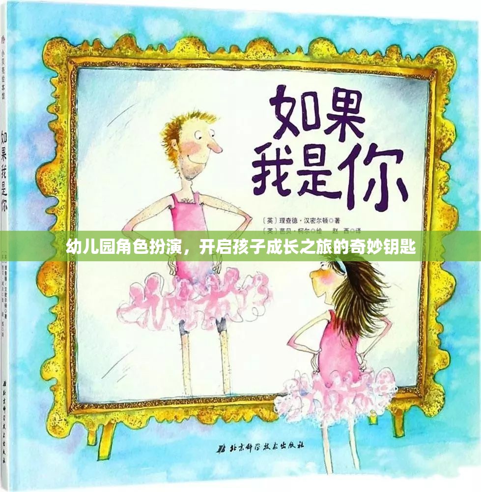 幼兒園角色扮演，解鎖孩子成長之旅的奇妙鑰匙