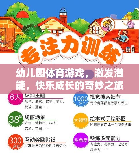 激發(fā)潛能，快樂成長，幼兒園體育游戲的奇妙之旅