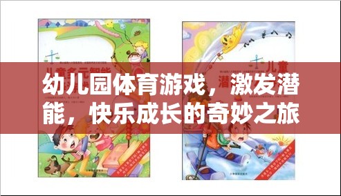 激發(fā)潛能，快樂成長，幼兒園體育游戲的奇妙之旅
