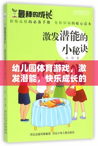 激發(fā)潛能，快樂成長，幼兒園體育游戲的奇妙之旅