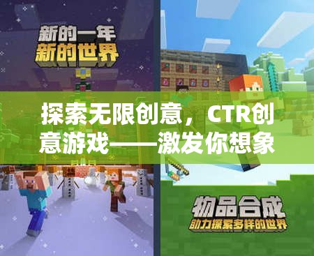 探索無限創(chuàng)意，CTR創(chuàng)意游戲——激發(fā)你想象力的新紀元