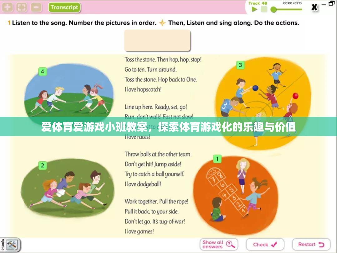 愛體育愛游戲小班教案，探索體育游戲化的樂趣與價值