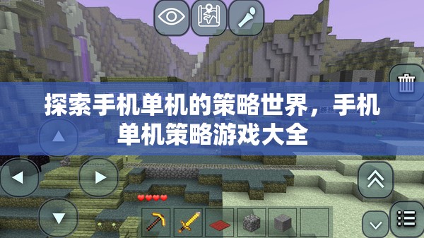 探索手機單機策略游戲世界，全面指南