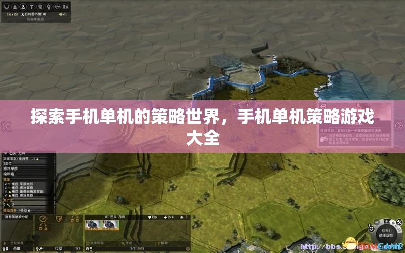 探索手機單機策略游戲世界，全面指南