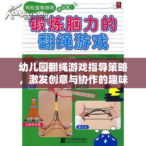 幼兒園翻繩游戲，激發(fā)創(chuàng)意與協(xié)作的趣味探索策略