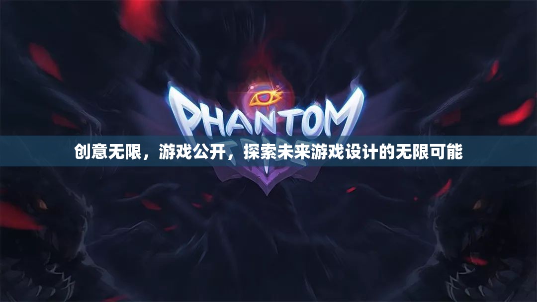 創(chuàng)意無界，游戲公開探索未來設(shè)計(jì)的無限可能
