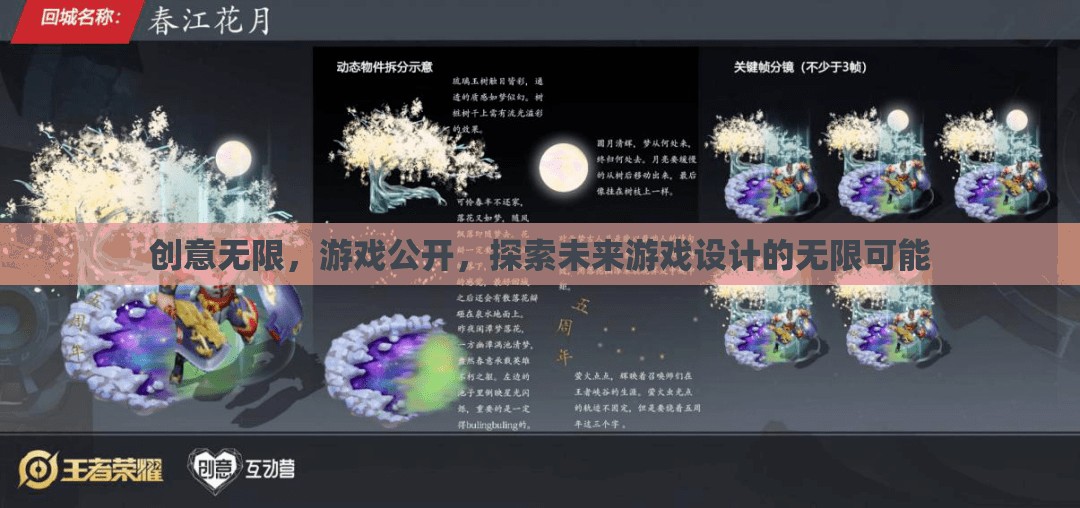 創(chuàng)意無界，游戲公開探索未來設(shè)計(jì)的無限可能