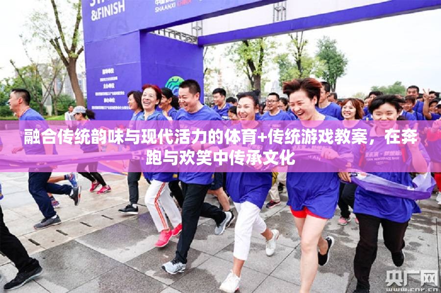 奔跑與歡笑，融合傳統(tǒng)韻味與現(xiàn)代活力的體育+傳統(tǒng)游戲教案