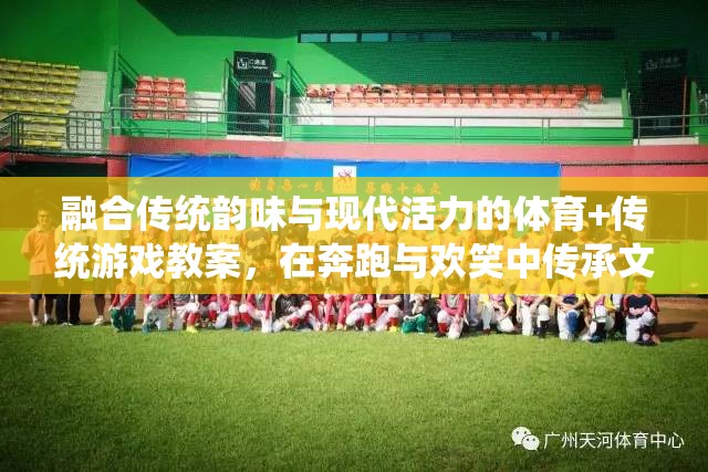 奔跑與歡笑，融合傳統(tǒng)韻味與現(xiàn)代活力的體育+傳統(tǒng)游戲教案