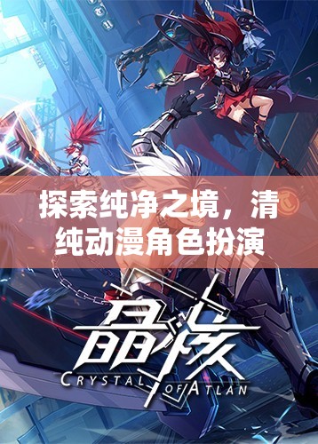 探索純凈之境，清純動漫角色扮演游戲深度解析