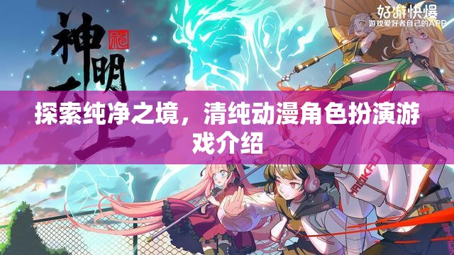 探索純凈之境，清純動漫角色扮演游戲深度解析