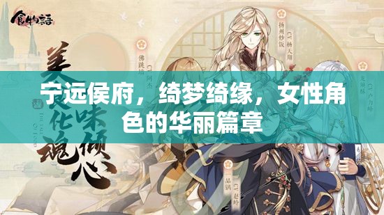 綺夢綺緣，寧遠侯府女性的華麗篇章