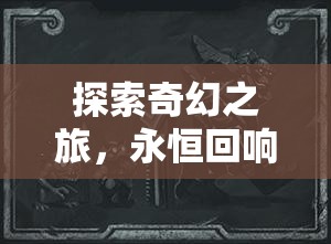 命運(yùn)編織者，探索奇幻之旅的永恒回響——經(jīng)典單機(jī)回合制角色扮演游戲深度解析