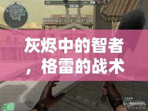 灰燼中的智者，格雷的戰(zhàn)術(shù)之旅  第1張