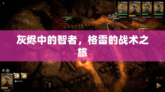 灰燼中的智者，格雷的戰(zhàn)術(shù)之旅  第2張
