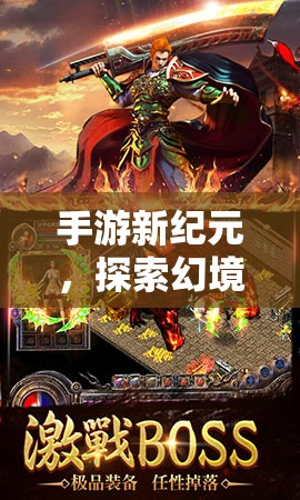 幻境傳說(shuō)，手游新紀(jì)元下的奇幻角色扮演之旅