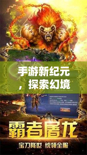 幻境傳說(shuō)，手游新紀(jì)元下的奇幻角色扮演之旅