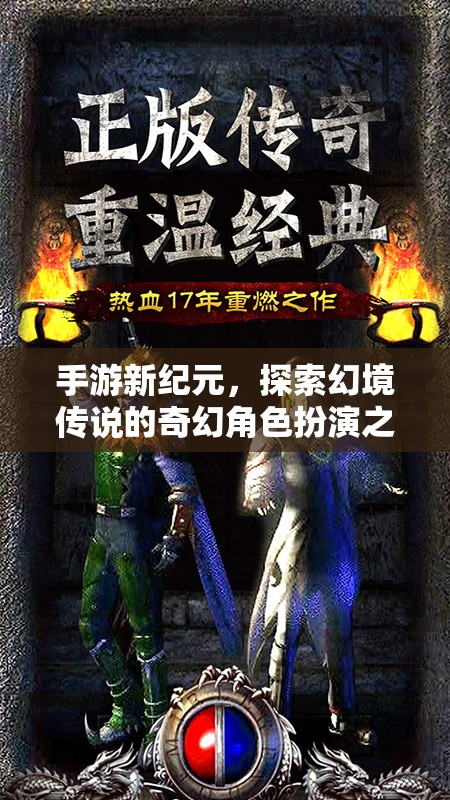 幻境傳說(shuō)，手游新紀(jì)元下的奇幻角色扮演之旅