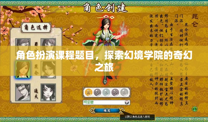 角色扮演課程題目，探索幻境學院的奇幻之旅