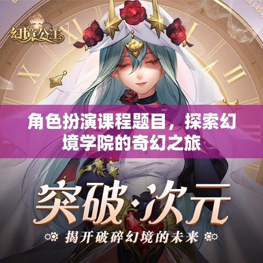 角色扮演課程題目，探索幻境學院的奇幻之旅
