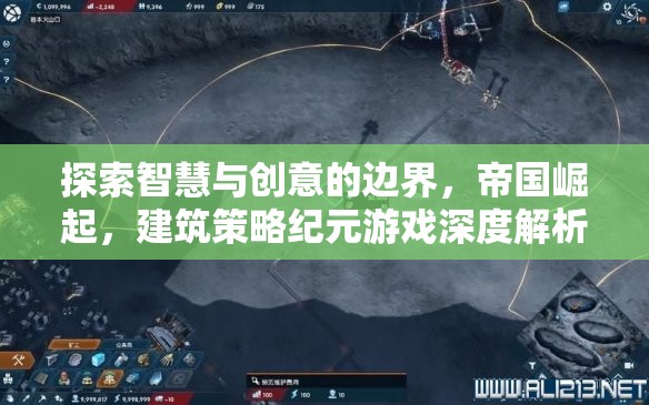 智慧與創(chuàng)意的碰撞，帝國崛起建筑策略紀(jì)元游戲深度解析