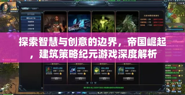 智慧與創(chuàng)意的碰撞，帝國崛起建筑策略紀(jì)元游戲深度解析