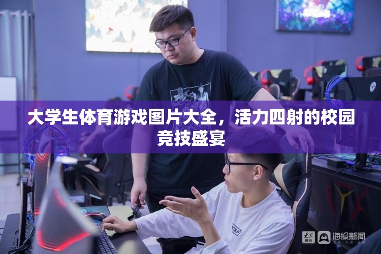 校園競(jìng)技盛宴，大學(xué)生體育游戲圖片集錦