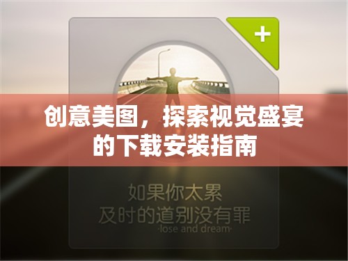 探索視覺盛宴，創(chuàng)意美圖下載安裝指南