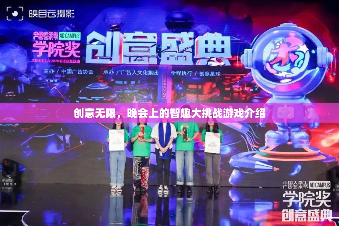 智趣大挑戰(zhàn)，晚會(huì)上的創(chuàng)意無(wú)限智斗游戲