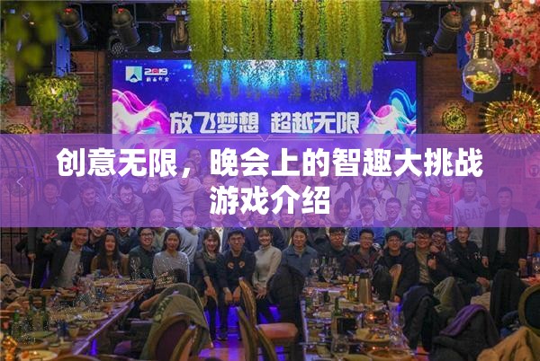 智趣大挑戰(zhàn)，晚會(huì)上的創(chuàng)意無(wú)限智斗游戲