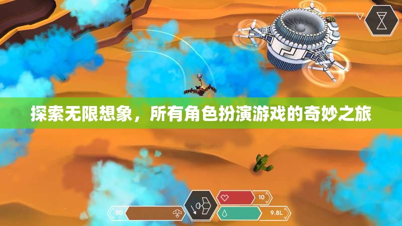 探索無限想象，角色扮演游戲的奇妙之旅