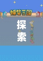 探索無限想象，角色扮演游戲的奇妙之旅