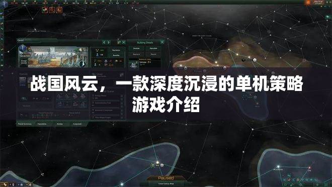 戰(zhàn)國風(fēng)云，深度沉浸的單機策略游戲體驗