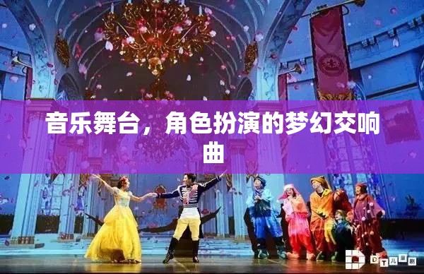 音樂舞臺(tái)，夢幻角色交響曲