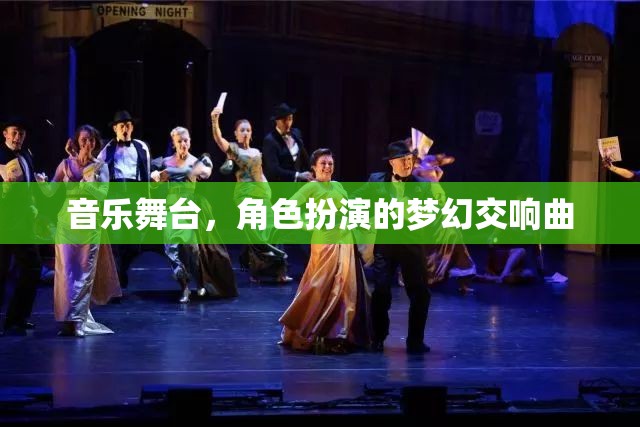音樂舞臺(tái)，夢幻角色交響曲